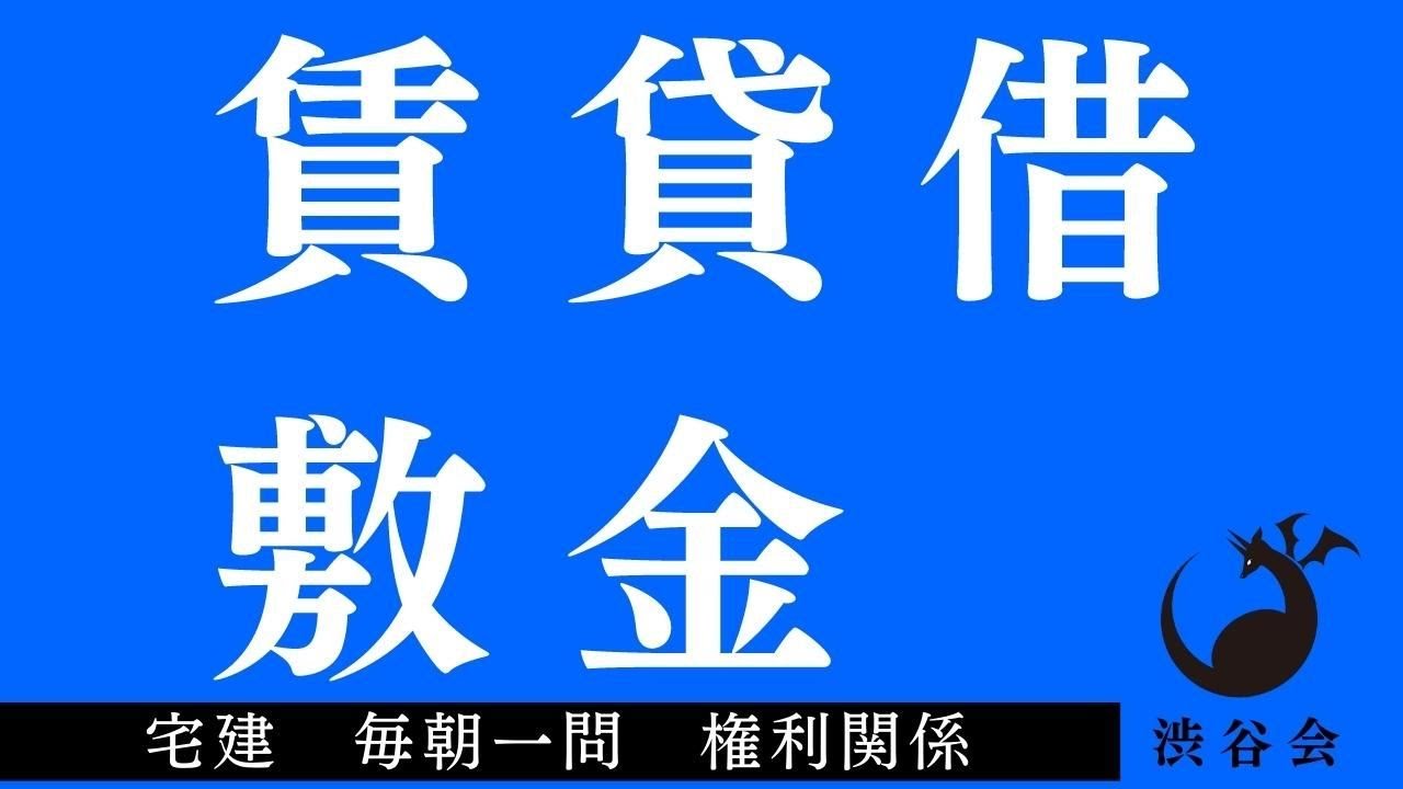 「（賃貸借）敷金」宅建 毎朝一問《権利関係》《#670》