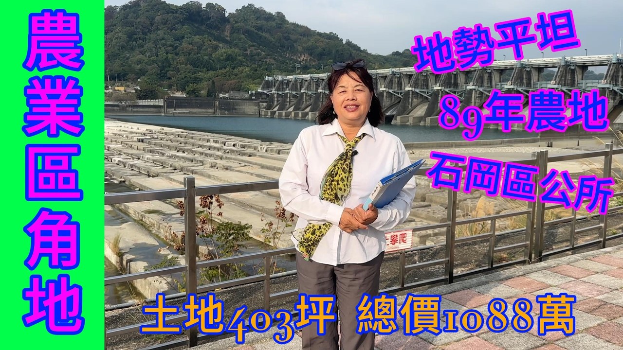 [67] 1088萬 買🏡稻田彩繪都計內農地 石岡稀有雙面臨路角地 5分鐘到區公所 近自行車道 水壩 0912-017238  假日農夫｜地勢平坦｜都計內農地｜角地｜台中｜石岡｜雅豐北屯｜歡迎委託｜