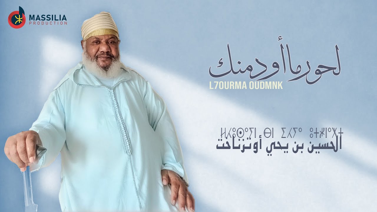 EL Houcine Ben Ihya  Outznaght - Lhourma Oudmnk | الحسين بن يحي - لحورما أودمنك