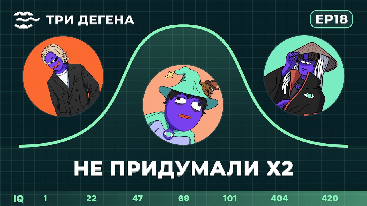 Три Дегена | НЕ ПРИДУМАЛИ X2 | EP 18