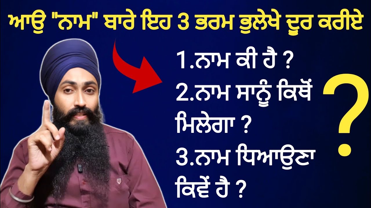 ਅਸਲ ਵਿਚ ਨਾਮ ਕੀ ਹੈ ? ਆਉ ਨਾਮ ਬਾਰੇ ਸਾਰੇ ਭਰਮ ਦੂਰ ਕਰੀਏ ।।