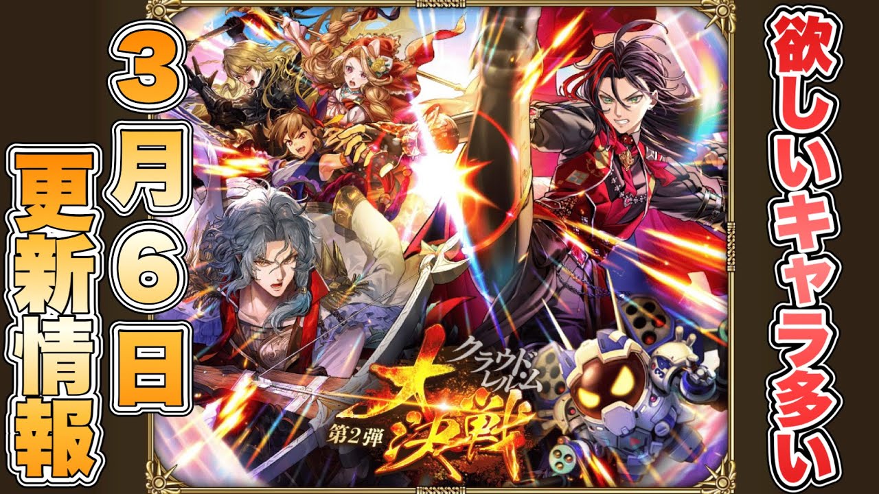 【ロマサガRS】欲しいキャラ多い 3月6日更新情報まとめ 【ロマンシング サガ リ・ユニバース】