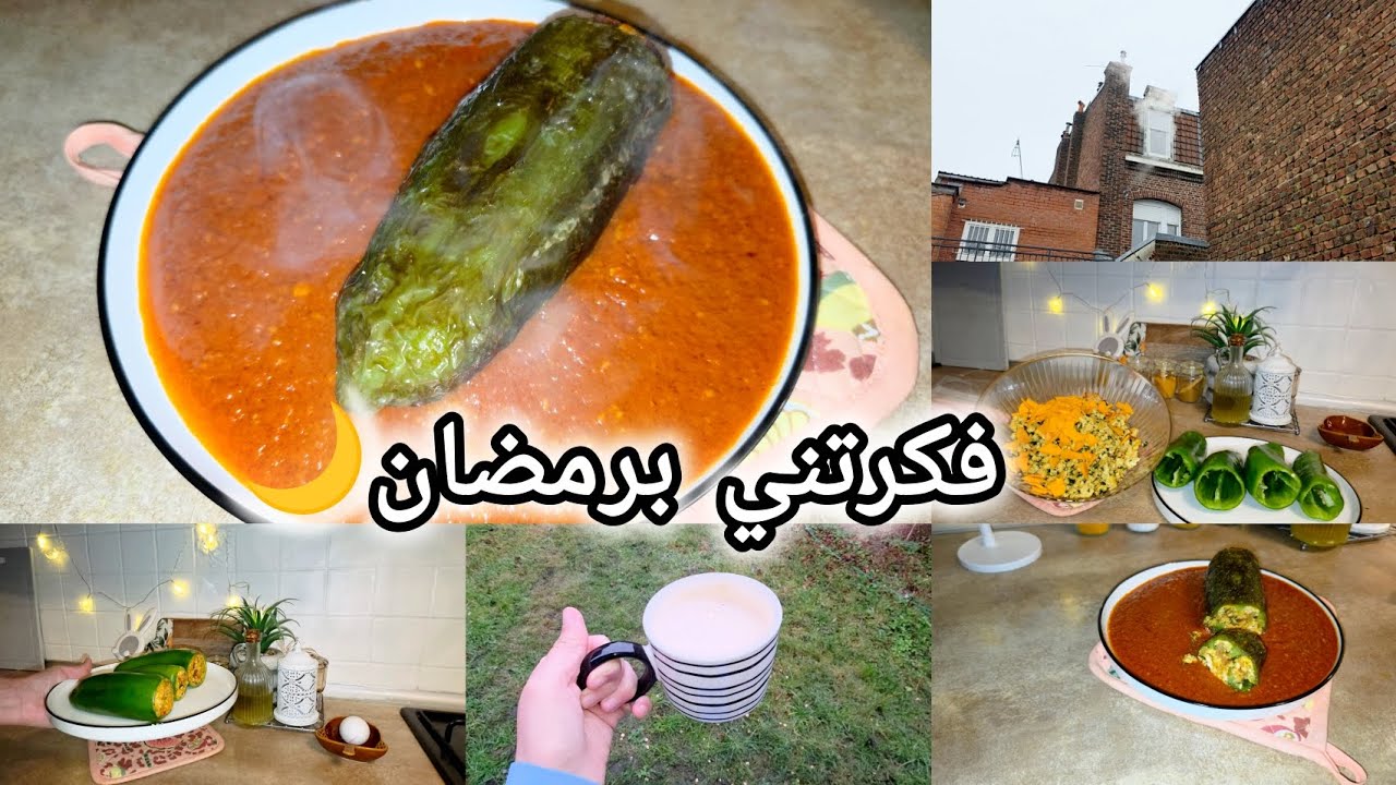 نحب نقلهم كلمة📣 👌🏻 تشجعت عليها و ما ندمتش🥹فكرتني برمضان🌙 | اسهل و ابن فلفل محشي 🌶 