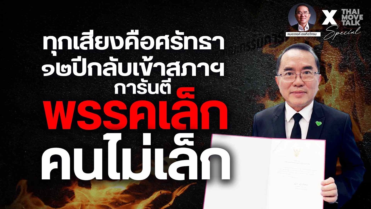 ทุกเสียงคือศรัทธา ๑๒ปีกลับเข้าสภาฯ การันตี พรรคเล็กคนไม่เล็ก | Thaimove Special Talk