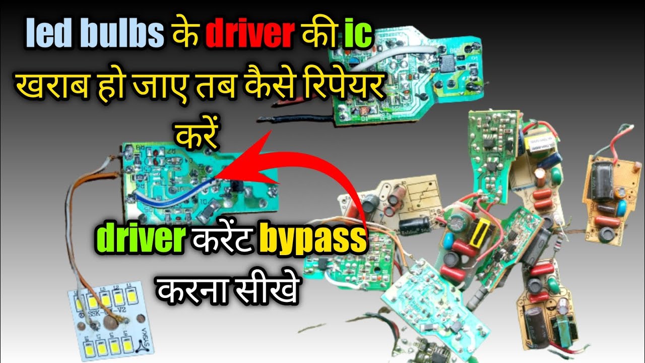 led bulb driver voltage bypass करना सीखे || led bulb के खराब driver को repair करना सीखे||led bulbs