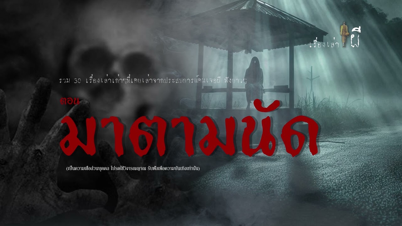รวมเรื่องเล่าเก่าฟังยาวๆ EP 117 ตอน คืนนี้ผีมาตามนัด