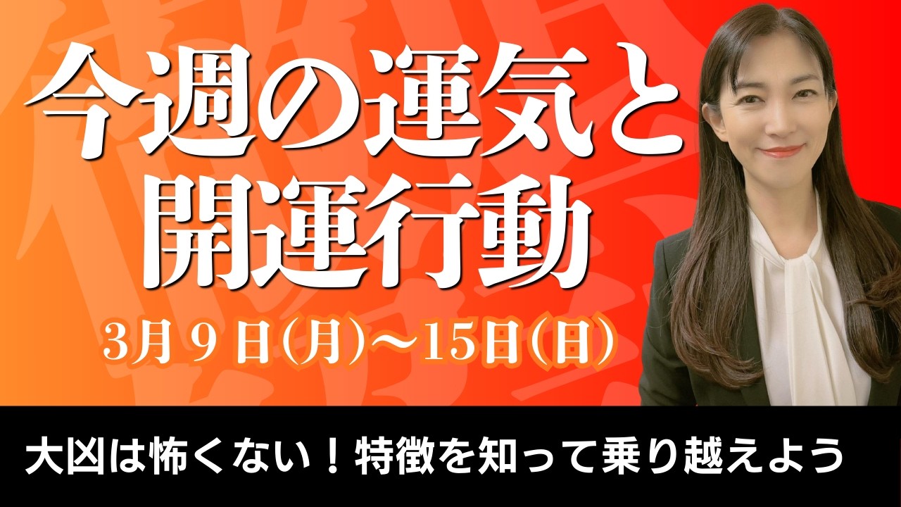 今週の運気と開運行動｜3月9日(月)〜15日(日)　大凶は意味を知って回避すれば怖くない！知らずに失敗しないように意味を知ろう。【週間運気予報】【九星気学】【白石よし子】