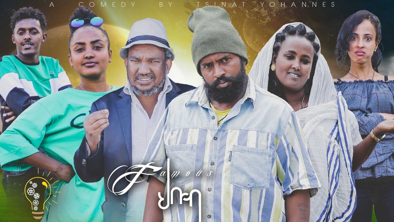 Waka TM: New Eritrean comedy 2022 (Famous) by Tsinat  Yohannes ህቡብ ብ ጽንዓት የዉሃንስ (ባኮ)