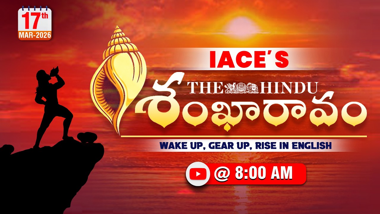𝐈𝐀𝐂𝐄'𝐬 𝐓𝐡𝐞 𝐇𝐢𝐧𝐝𝐮 శంఖారావం 𝟏𝟕-𝟎𝟑-𝟐𝟎𝟐𝟔 | 𝐓𝐡𝐞 𝐇𝐢𝐧𝐝𝐮 𝐍𝐞𝐰𝐬 𝐏𝐚𝐩𝐞𝐫 𝐄𝐝𝐢𝐭𝐨𝐫𝐢𝐚𝐥 | 𝐓𝐡𝐞 𝐇𝐢𝐧𝐝𝐮 𝐕𝐨𝐜𝐚𝐛𝐮𝐥𝐚𝐫𝐲