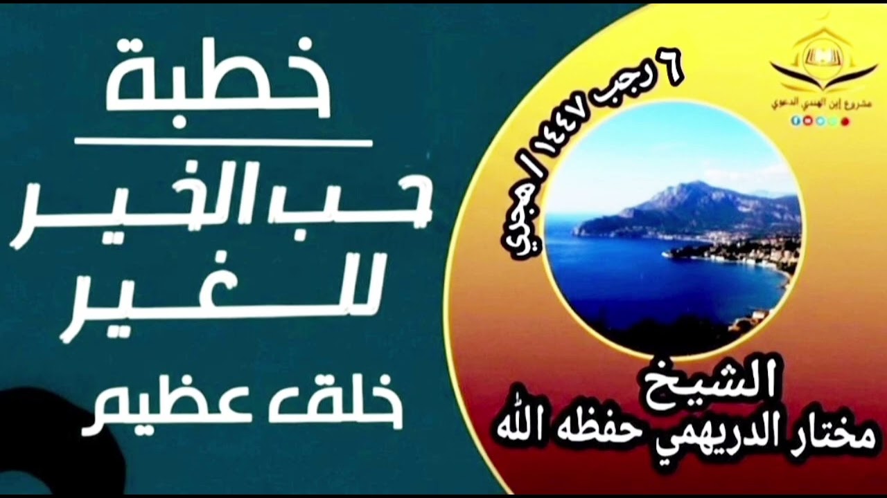 خطبة بعنوان حب الخير للغير ]  للشيخ مختار  الدريهمي حفظه الله