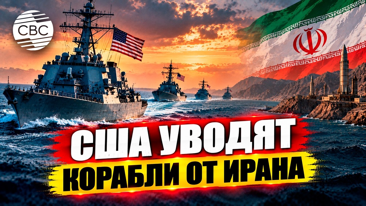 США сокращают военное присутствие у берегов Ирана