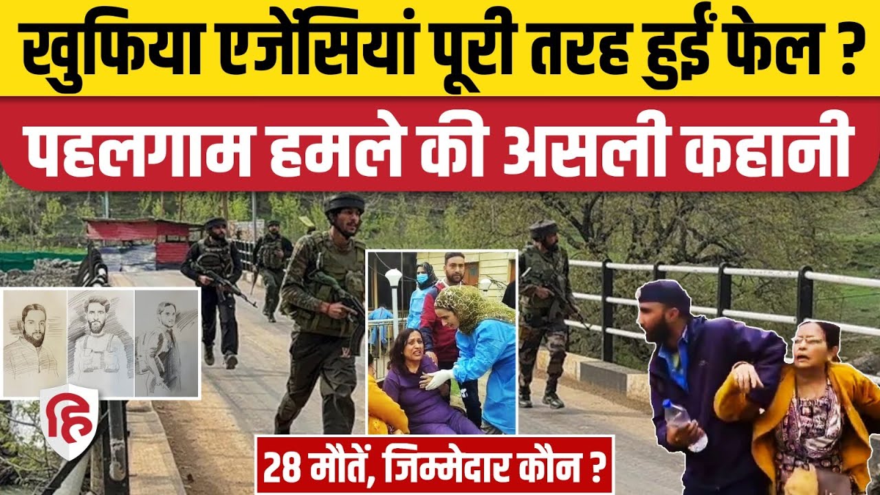 Pahalgam Terror Attack: खुफिया एजेंसियों के अलर्ट के बाद भी कैसे हुआ बड़ा आतंकी हमला | Amit Shah