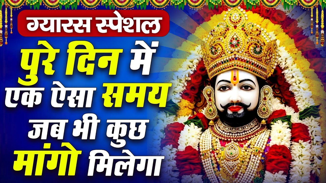 जिसने भी सुना उसका मन शांत हो गया  #KHATU #SHYAM BHAJAN 2026