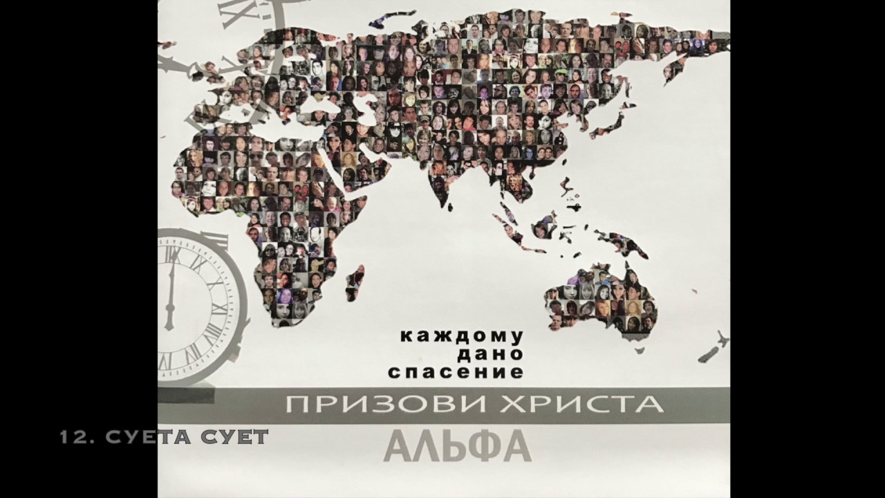 Группа Альфа - Суета сует