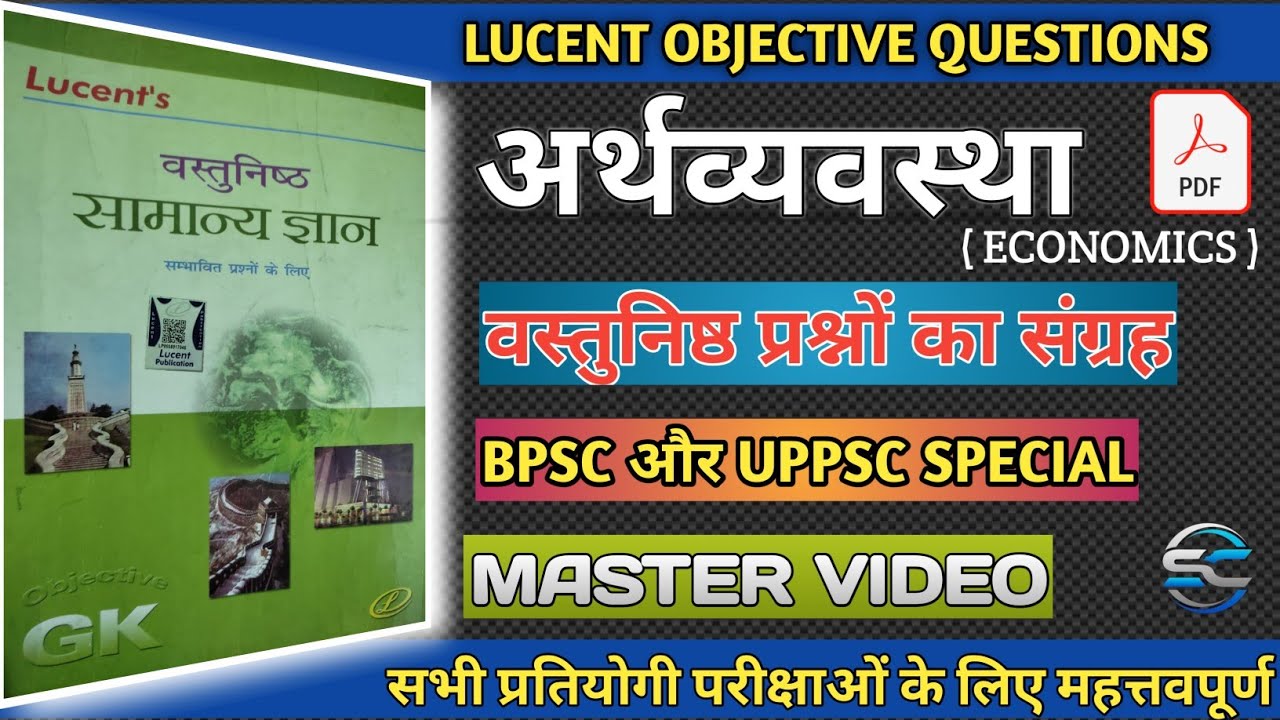 🔴 कंप्लीट अर्थव्यवस्था (ECONOMICS)। Master video of Lucent Objective Gk Economics । पेज बाय पेज ।