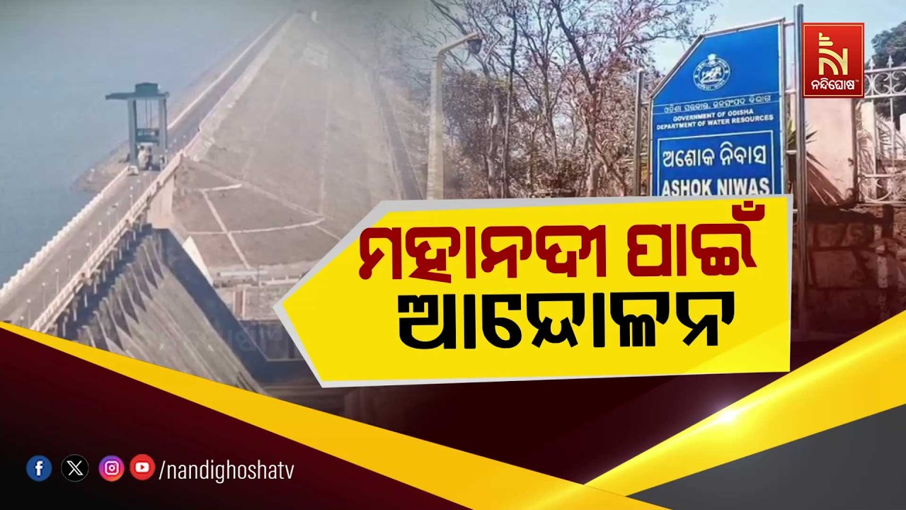 ମହାନଦୀ ପାଇଁ ଆନ୍ଦୋଳନ | NandighoshaTV