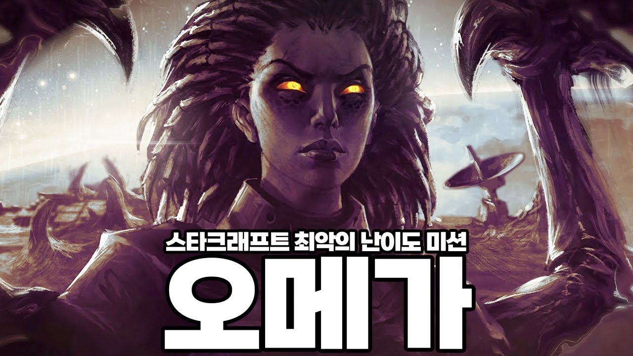 스타크래프트 역대 최악의 난이도 캠페인 미션 