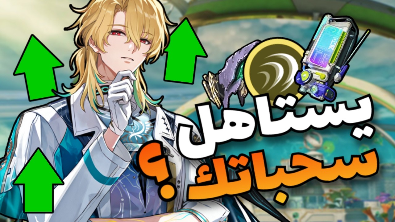 هل يستاهل تسحب لوك ؟؟ وذرنق ويفز