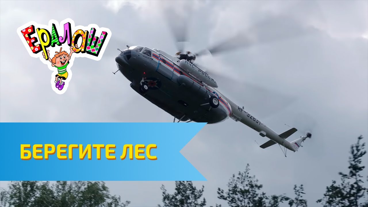 Ералаш Берегите лес! (Выпуск №315)