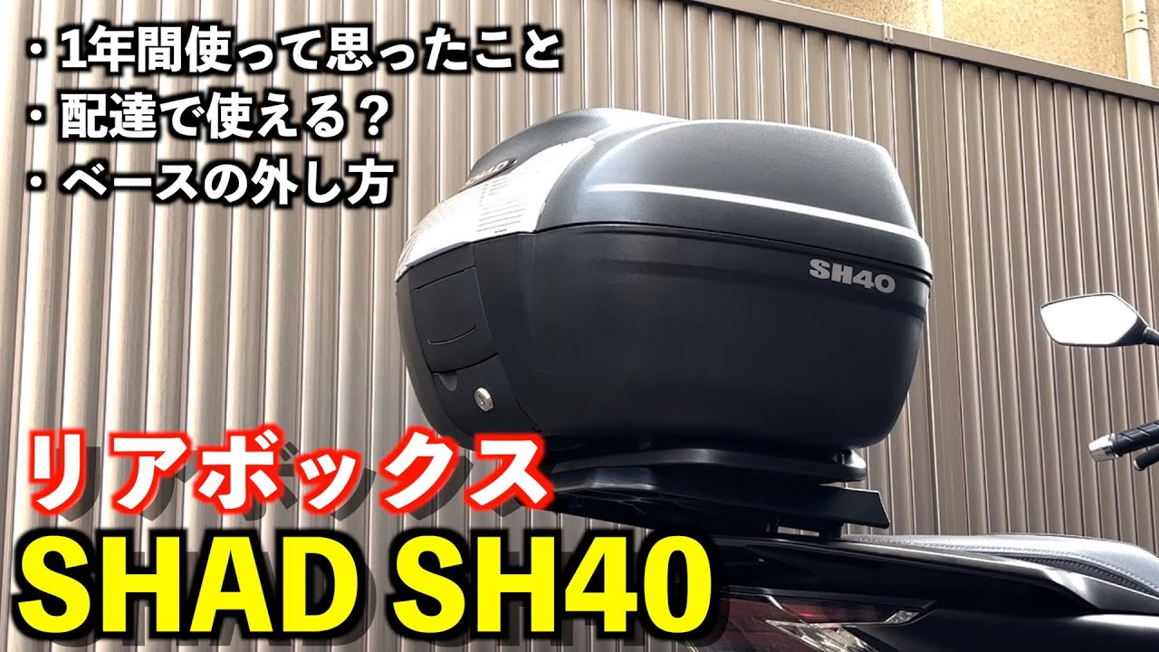 長年売り続いている大人気のリアボックス「SHAD SH40」を1年間使用しての感想を言います。