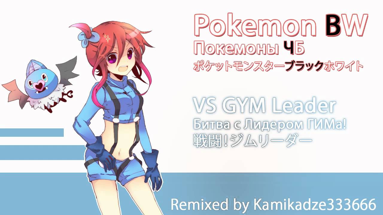 Pokemon BW - VS GYM Leader Remix