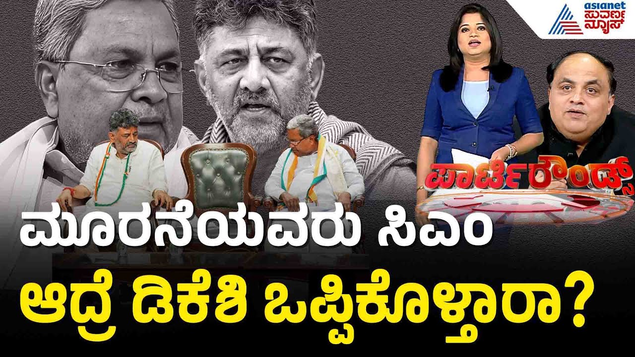ಹೈಕಮಾಂಡೆ ಡಿಕೆ ಸುರೇಶ್ ರನ್ನ ಕರೆಸಿಕೊಳ್ತಾ? | Party Rounds | DK Suresh | DK Shivakumar vs Siddaramaiah