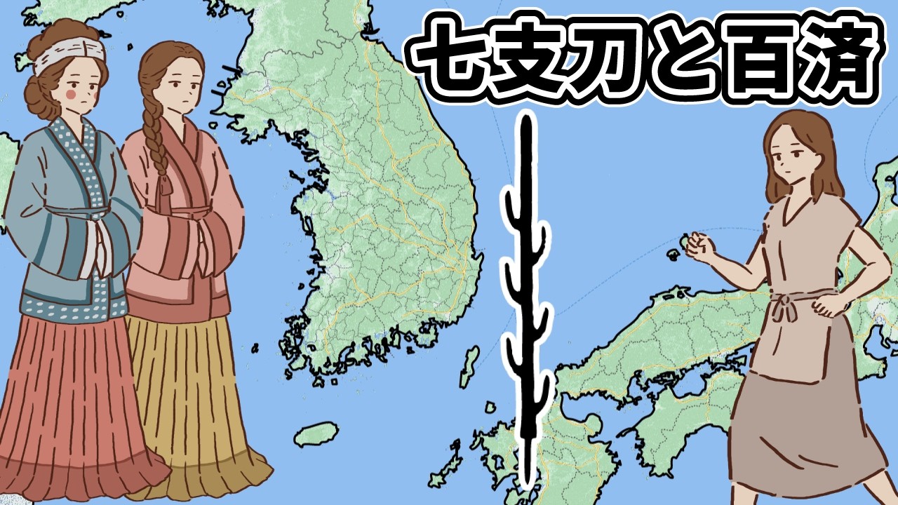 百済人来日！？国宝「七支刀」と空白の4世紀！2025年最新CT調査で判明した古代日韓の真実【建国記念日SP】