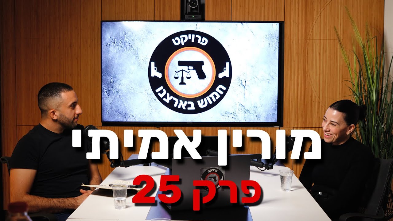 פרק 25 - החמושות של ישראל | אזרחים חמושים לביטחון של כולנו עם מורין אמיתי