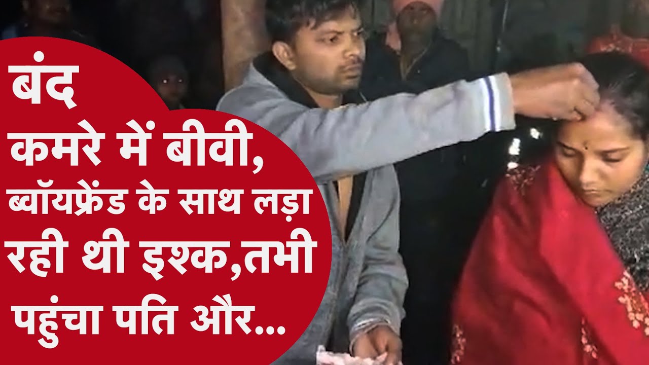 Saharsa: आपत्तिजनक स्थिति में पकड़े जाने के बाद पति ने बीवी को उसके प्रेमी से कराई शादी, Viral Video