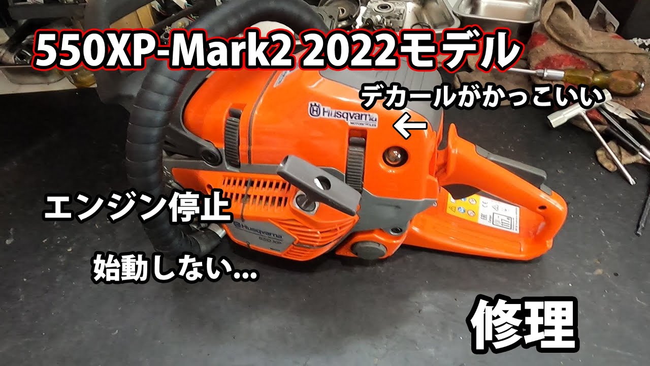 【ハスクバーナ】エンジン停止する550XP-Mark2 2022モデルの修理！