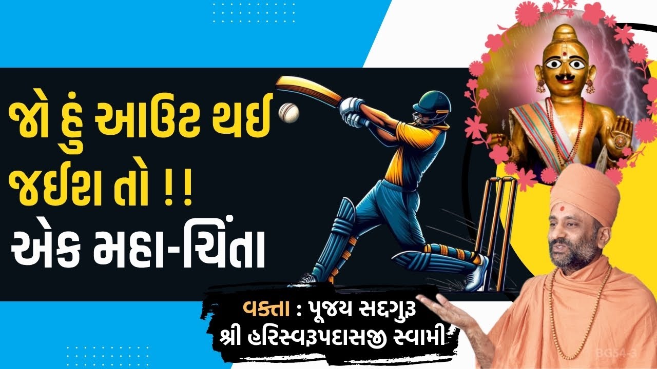 જો હું આઉટ થઈ જઈશ તો !! | Ek Maha Chinta | Pu. Hariswarupdasji Swami | Daily Satsang