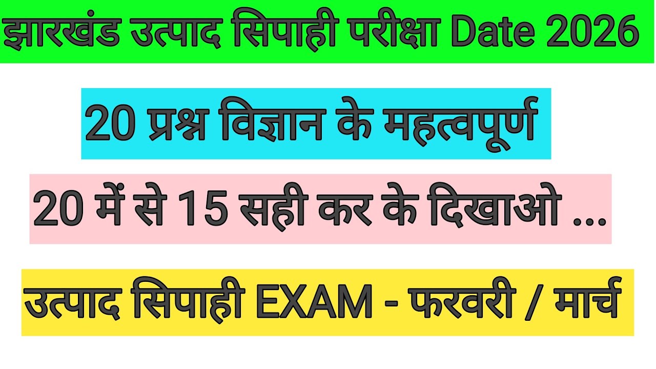 झारखंड उत्पाद सिपाही परीक्षा तिथी 2026 ✅20 महत्वपूर्ण प्रश्न विज्ञान के 🎯 उत्पाद सिपाही EXAM फरवरी?