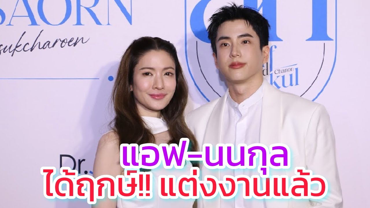 ปล่อยโฮ!! แอฟ-นนกุล ซาบซึ้ง ทุกคนซัพพอร์ต คุยเรื่องฤกษ์แต่งงาน