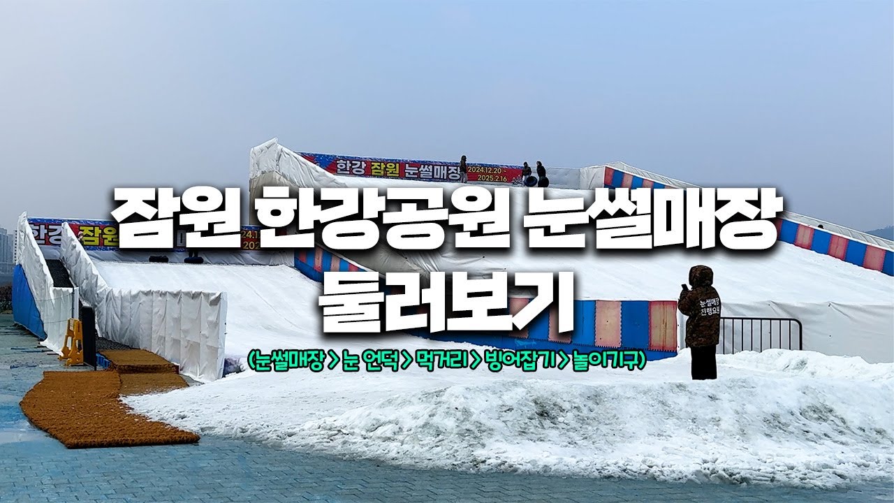 서울 한복판에서 눈썰매와 빙어잡기?! 잠원한강공원의 겨울 매력🔥