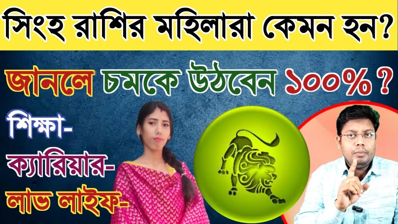 সিংহ রাশির মহিলারা কেমন হন? Singho Rashir moliha kemon | Leo female characterstics #lio