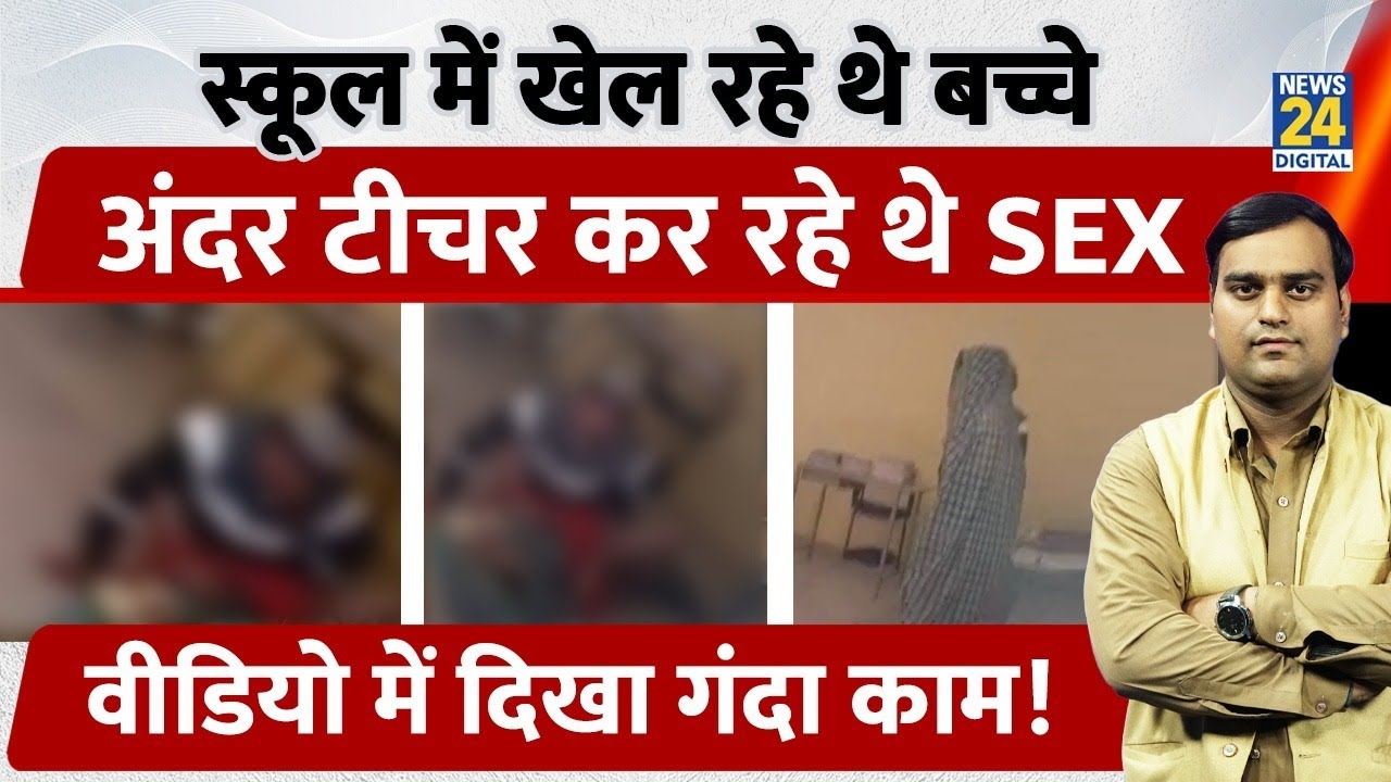 MP School Video Viral: Morena में टीचर ने रसोईया के साथ किया गंदा काम, वायरल वीडियो से घमासान