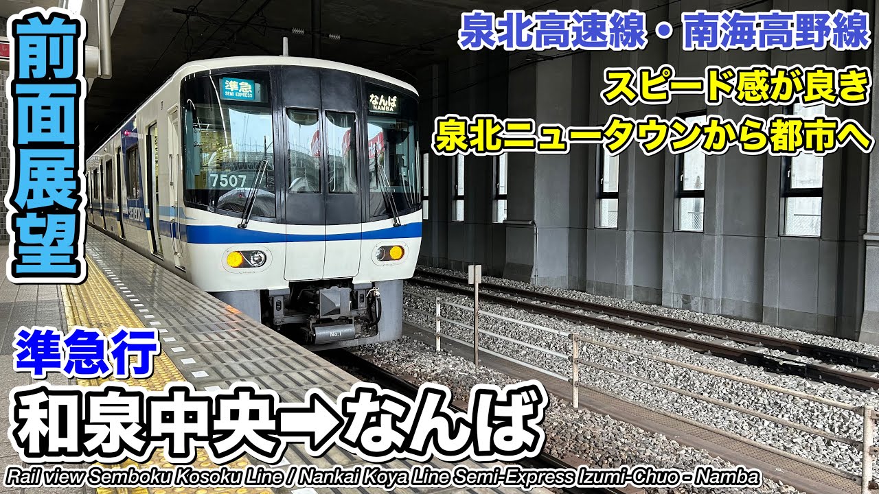 【速度計・マップ付き前面展望】泉北高速線・南海高野線 準急行 (和泉中央→なんば) 泉北高速鉄道7000系 Semboku Rapid Railway Semi Express