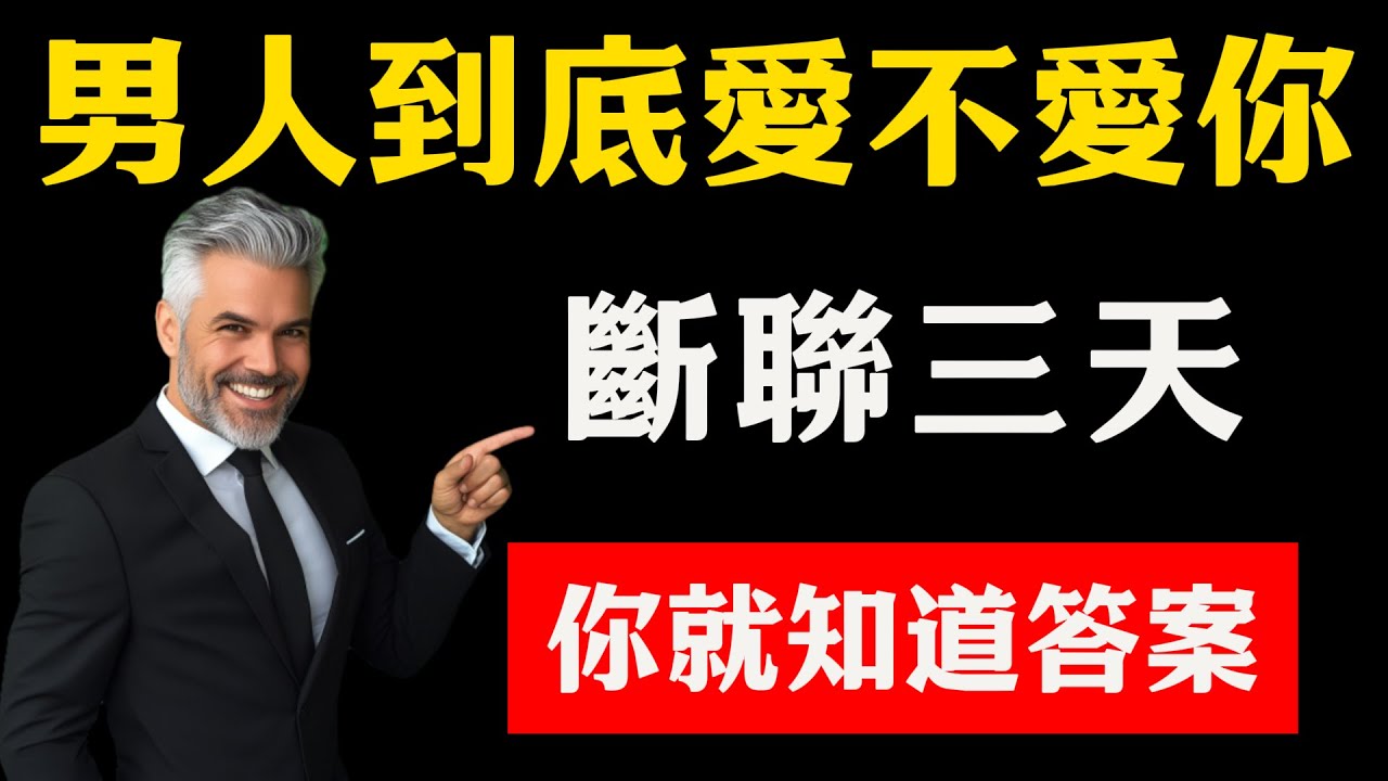 一個男人到底愛不愛你，斷聯三天，你就知道答案！