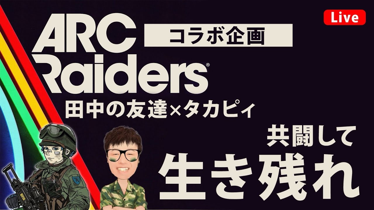 【ARC Raiders】夜の部タカピィさんと初コラボ！生き残りまくるぞーー！【アークレイダース】