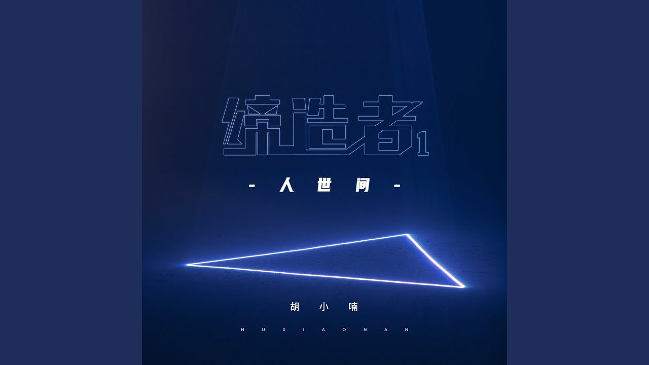 缔造者