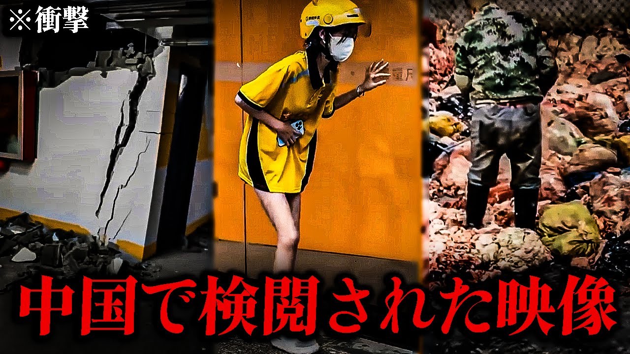 【衝撃】中国で次々削除される映像..🔥 経済が限界を迎える兆候、手抜き工事が横行