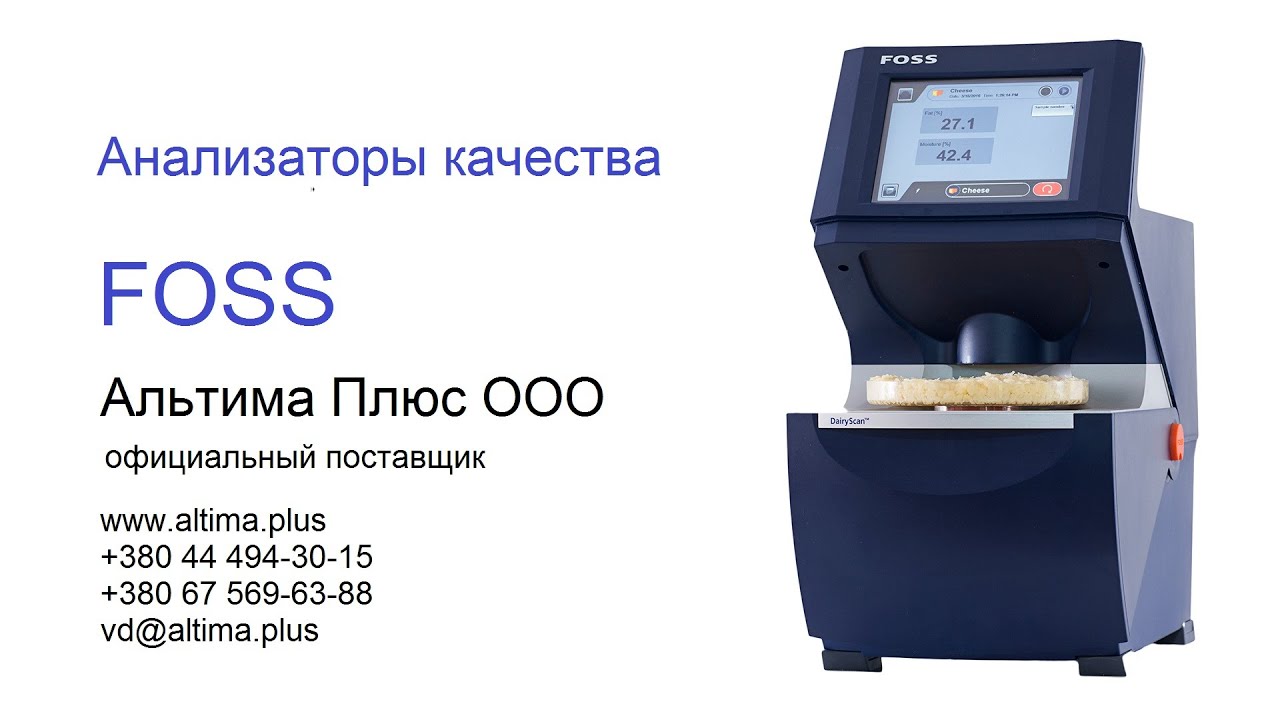 Анализатор качества сыров FOSS DairyScan. Определение жира и влаги за 45 секунд.