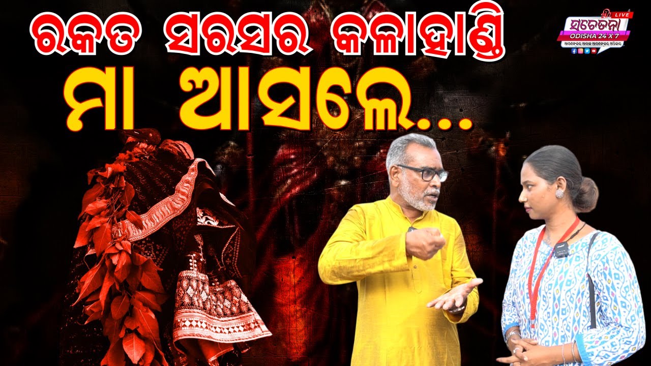 Maa Manikeswari’s Chatar Jatra Like Never Seen Before! ରକତ ସର ସର କଳାହାଣ୍ଡି ମା ଆସଲେ ଚାଲି ଚାଲି
