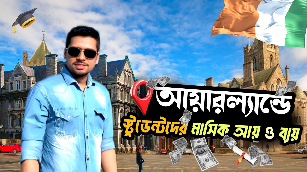 আয়ারল্যান্ডে বাংলাদেশি শিক্ষার্থীদের মাসিক আয় ও ব্যয় / BD student income and expenses in Ireland