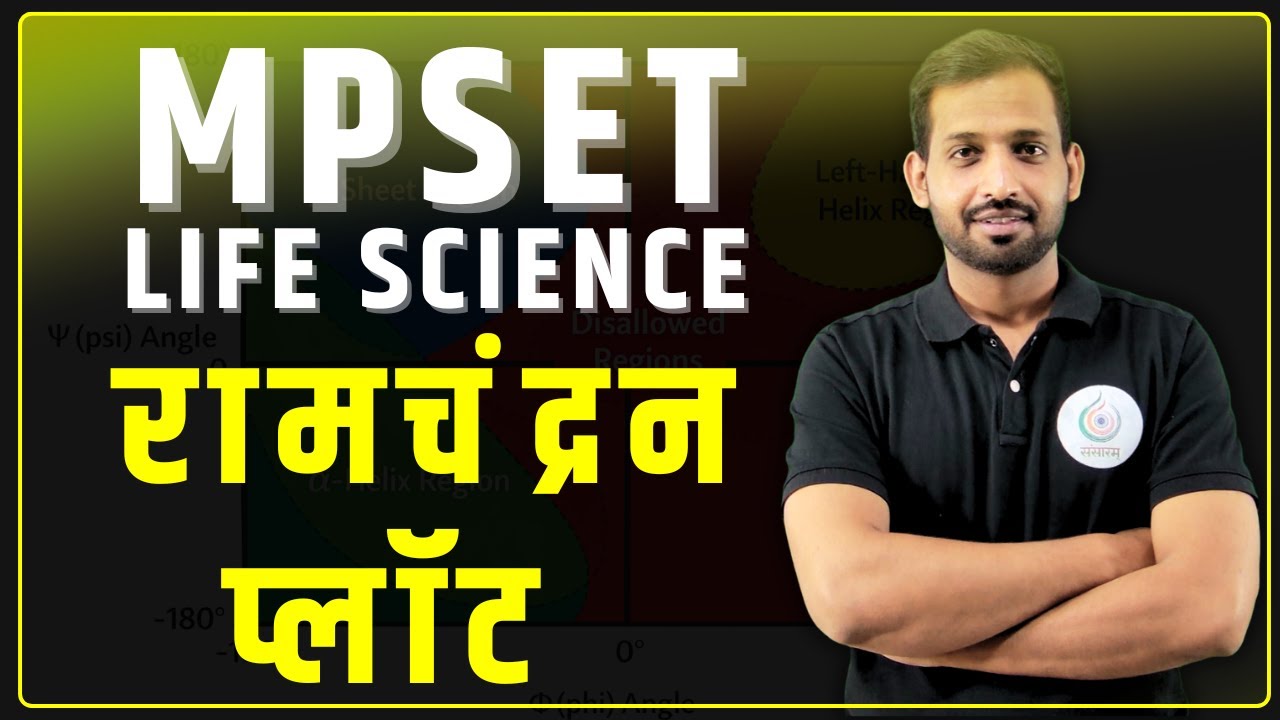 MPSET Life Science: Ramachandran Plot (रामचंद्रन प्लॉट) | Biochemistry Concept & Tricks | Sansaram