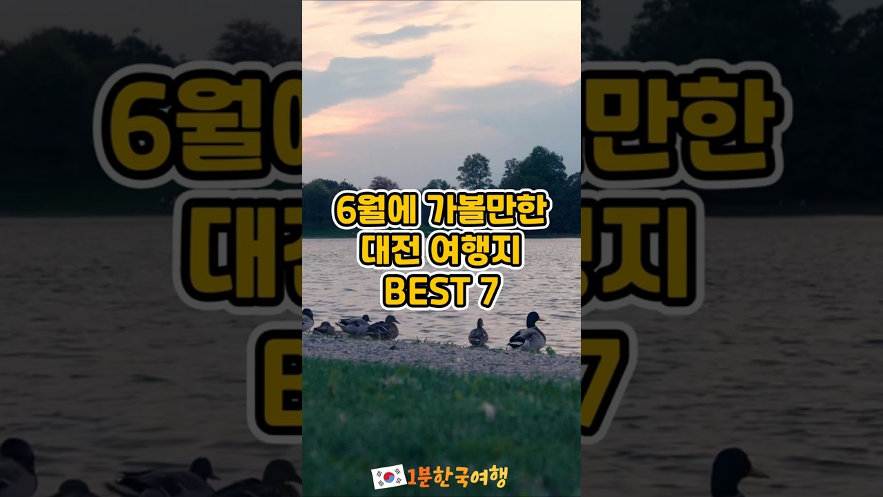 6월에 가볼만한 대전 여행지 BEST 7 | 국내여행추천, 대전가볼만한곳, 대전명소