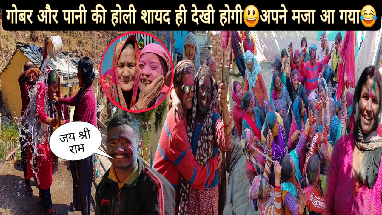 गोबर और पानी की होली शायद ही देखी होगी आपने😃||होली स्पेशल लोदली गाँव भाग-2 नहीं देखा तो क्या देखा😂||