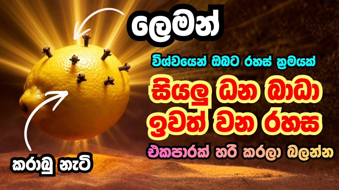 ලෙමන් ගෙඩියකට කරාබුනැටි 4ක් ගසා මෙතැනින් තියන්න 💫💰 ඔබේ සියලු ධන බාධා ඉවත් වන රහස | Universal Portal