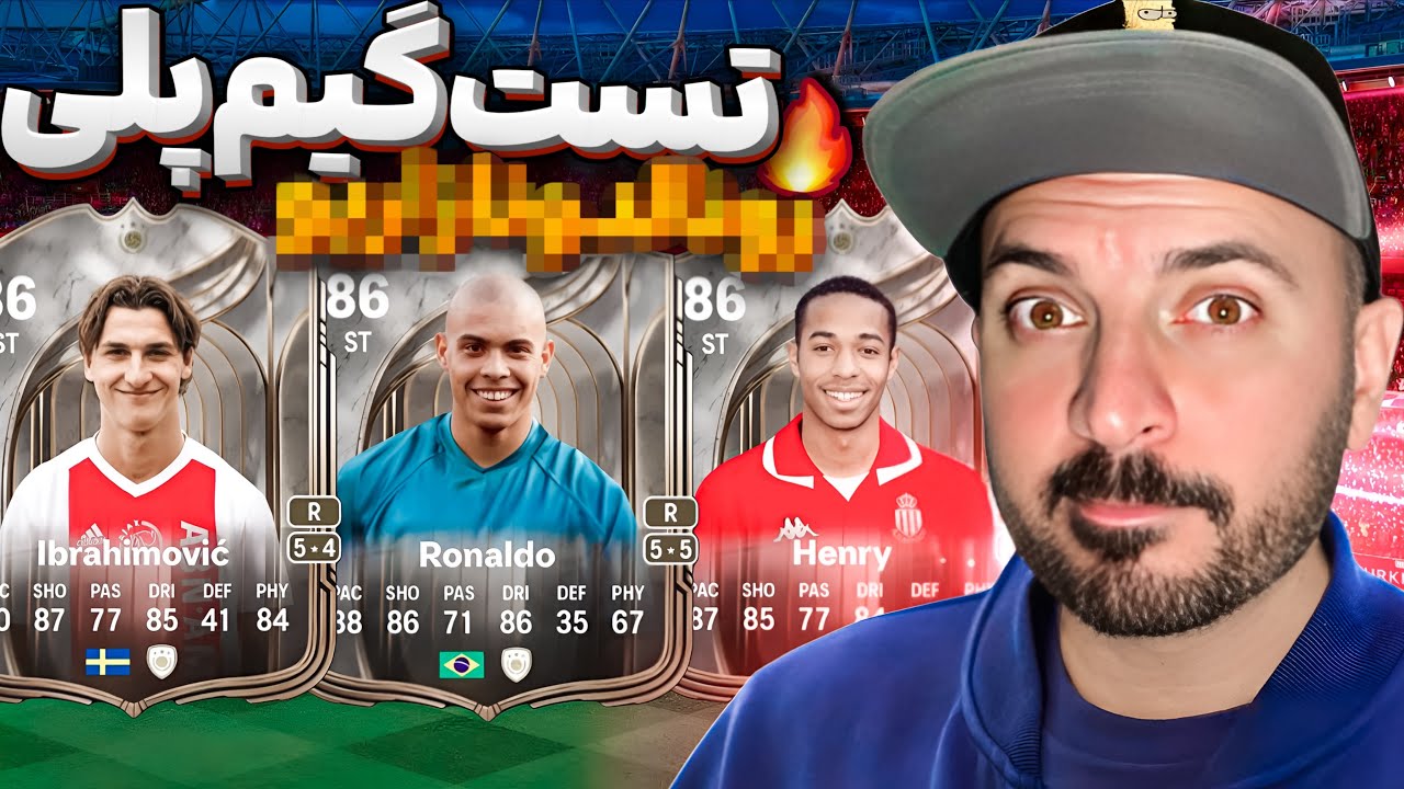گیم پلی بهترین آیکان اف سی ۲۶ 🔥😍FC26