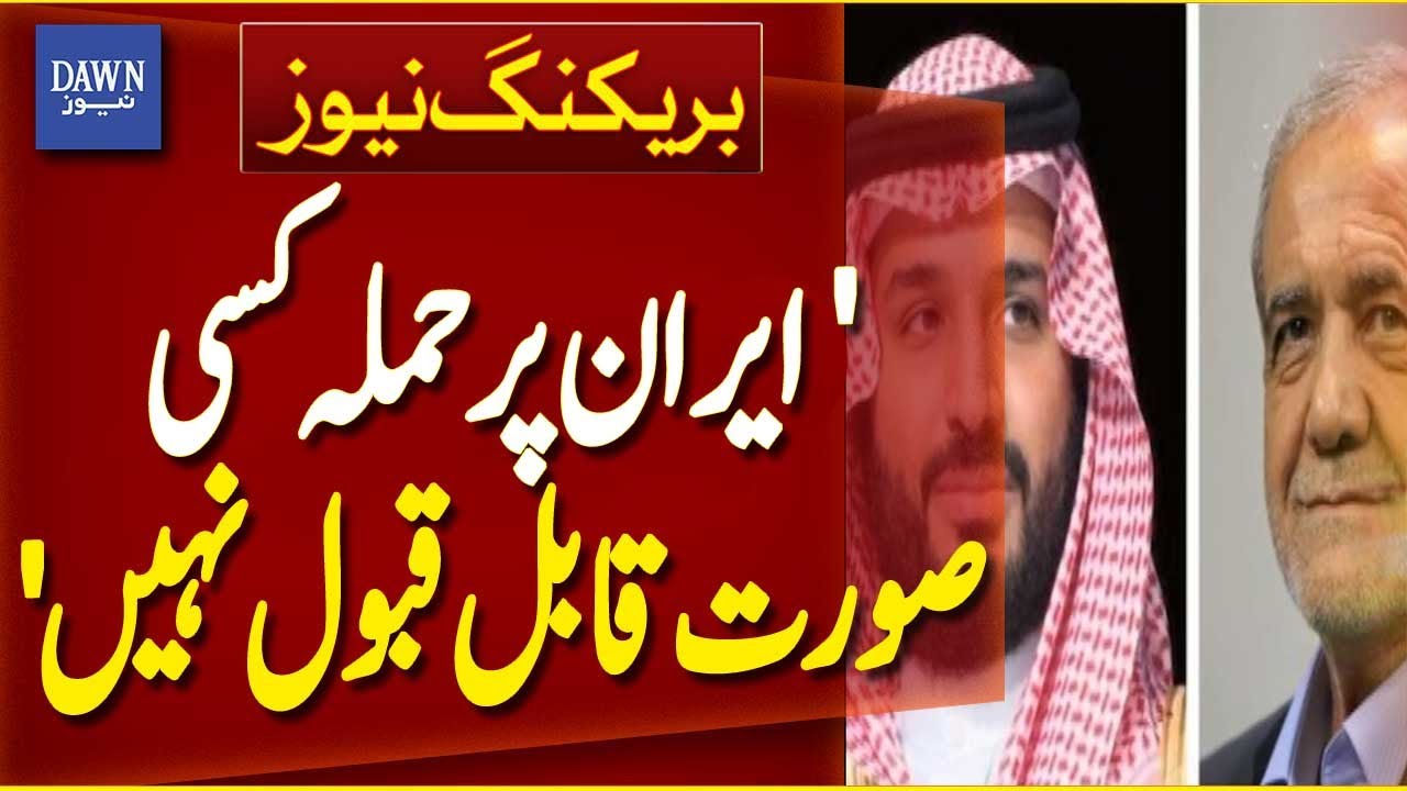 Any Attack on Iran Is Absolutely Unacceptable | Breaking News | Dawn News